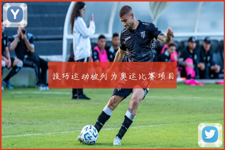 技巧运动被列为奥运比赛项目