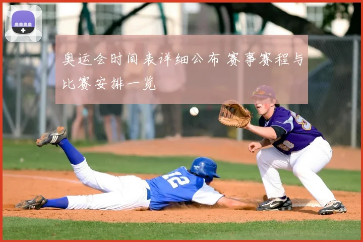 奥运会时间表详细公布 赛事赛程与比赛安排一览