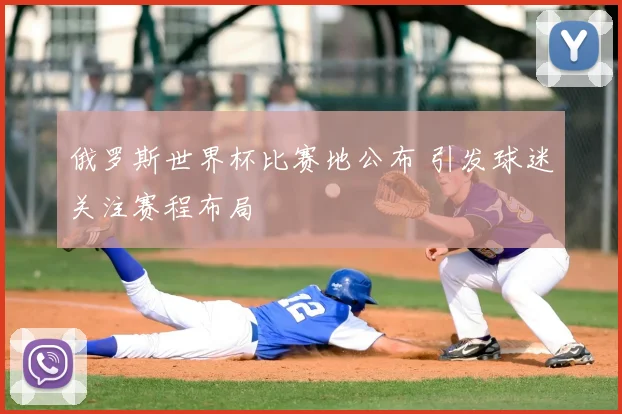俄罗斯世界杯比赛地公布 引发球迷关注赛程布局