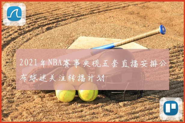 2021年NBA赛事央视五套直播安排公布球迷关注转播计划