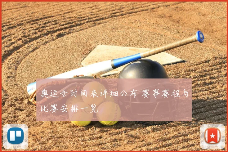 奥运会时间表详细公布 赛事赛程与比赛安排一览