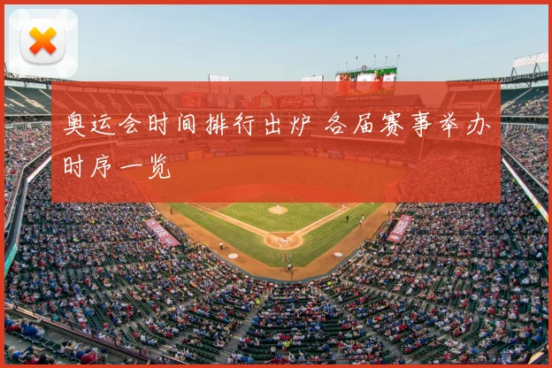 奥运会时间排行出炉 各届赛事举办时序一览