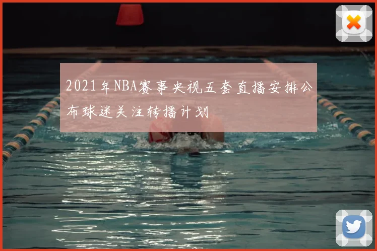 2021年NBA赛事央视五套直播安排公布球迷关注转播计划