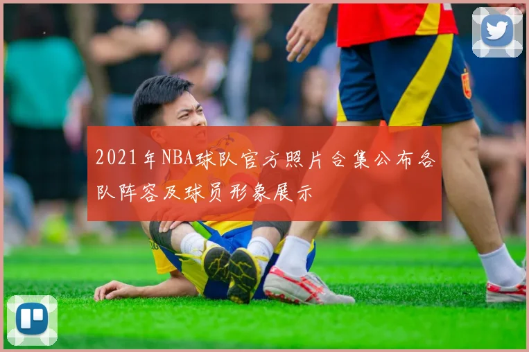 2021年NBA球队官方照片合集公布各队阵容及球员形象展示