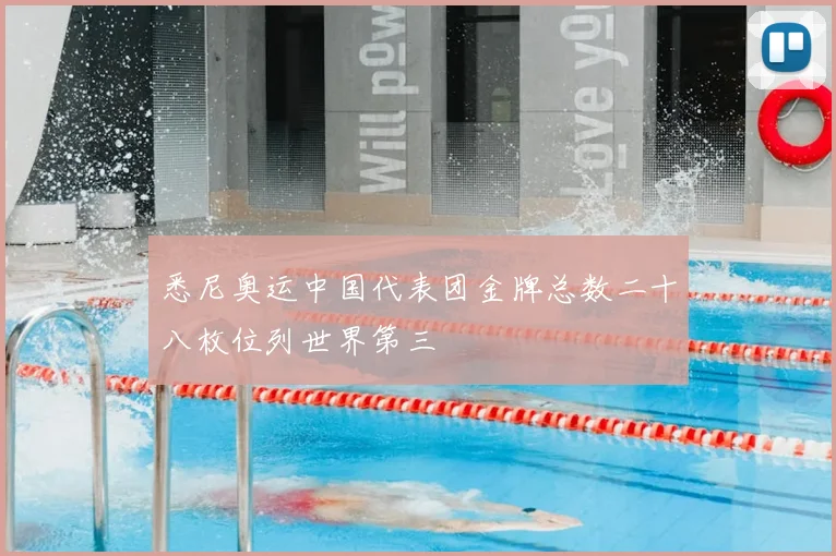 悉尼奥运中国代表团金牌总数二十八枚位列世界第三