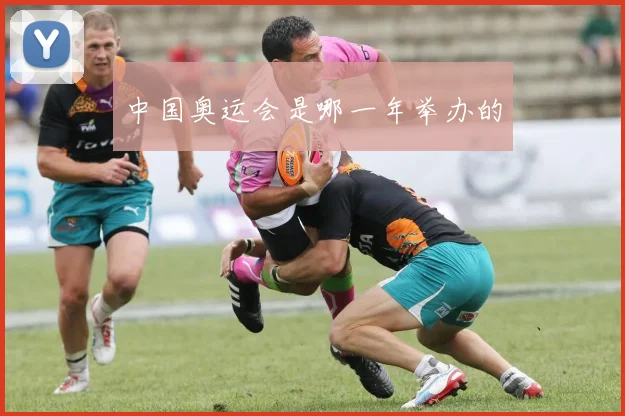 中国奥运会是哪一年举办的