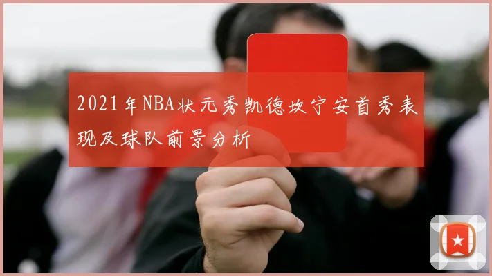 2021年NBA状元秀凯德坎宁安首秀表现及球队前景分析