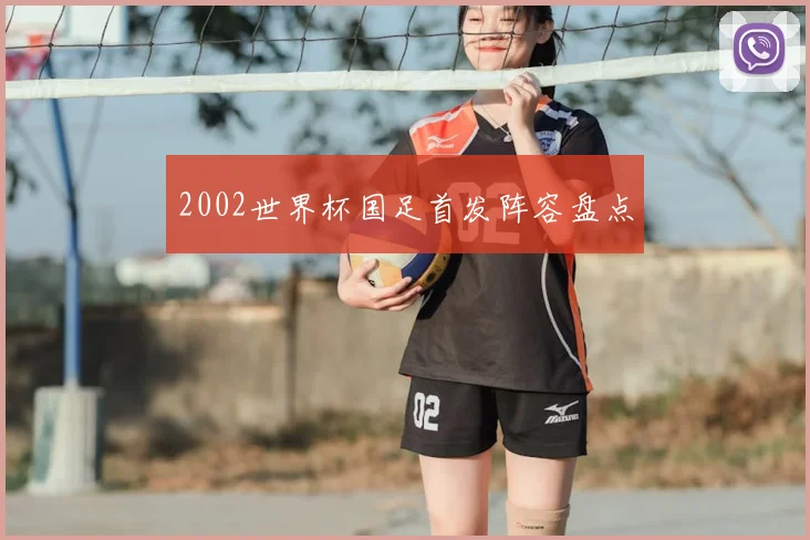 2002世界杯国足首发阵容盘点