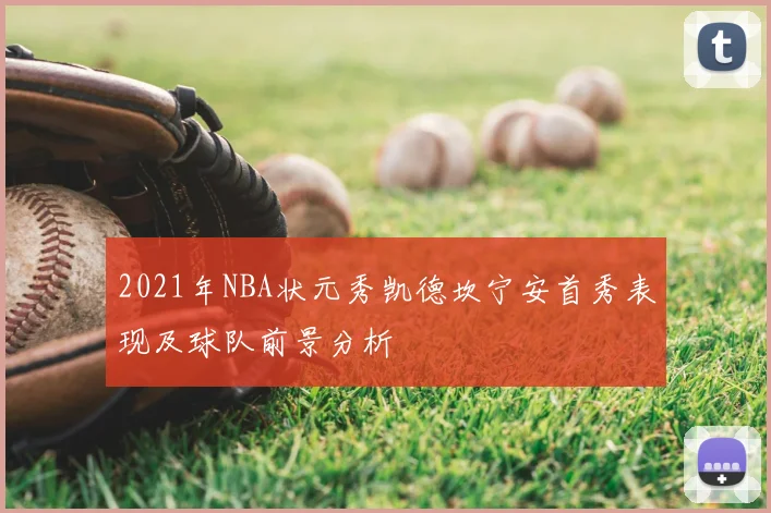 2021年NBA状元秀凯德坎宁安首秀表现及球队前景分析