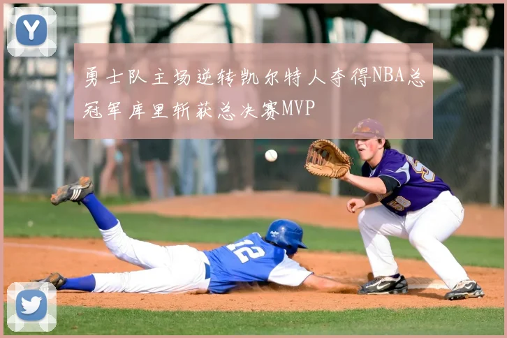 勇士队主场逆转凯尔特人夺得NBA总冠军库里斩获总决赛MVP