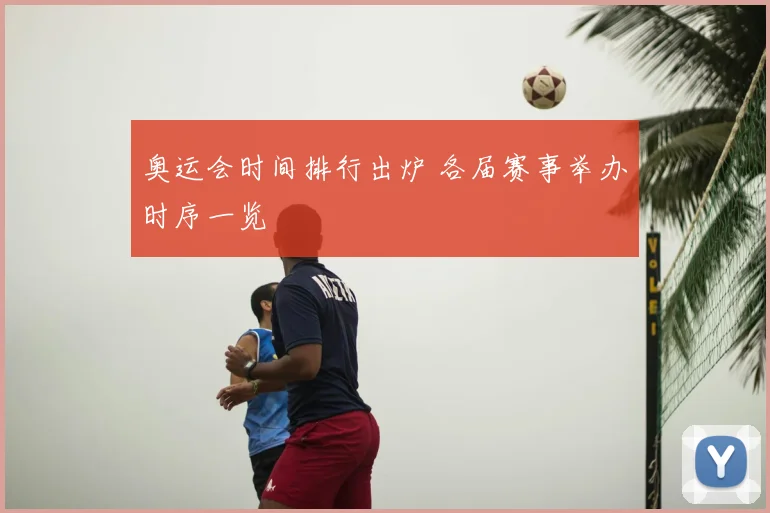 奥运会时间排行出炉 各届赛事举办时序一览