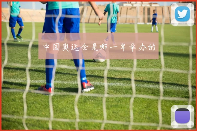 中国奥运会是哪一年举办的