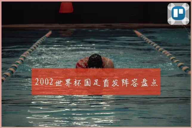 2002世界杯国足首发阵容盘点
