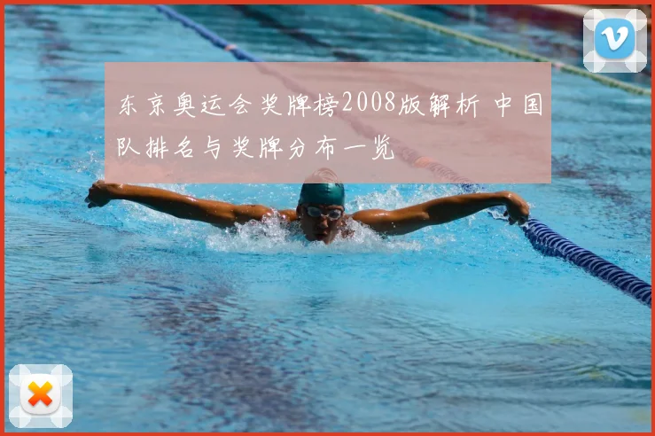 东京奥运会奖牌榜2008版解析 中国队排名与奖牌分布一览