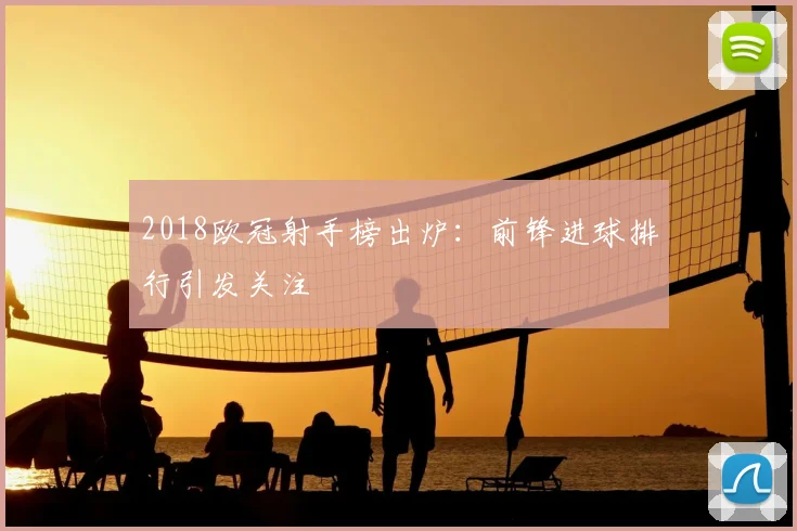 2018欧冠射手榜出炉：前锋进球排行引发关注