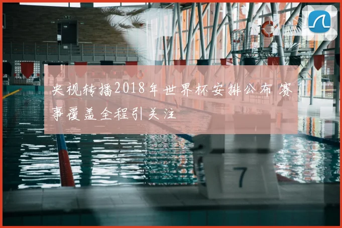 央视转播2018年世界杯安排公布 赛事覆盖全程引关注