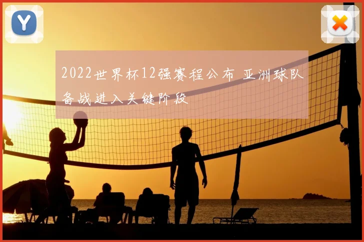 2022世界杯12强赛程公布 亚洲球队备战进入关键阶段