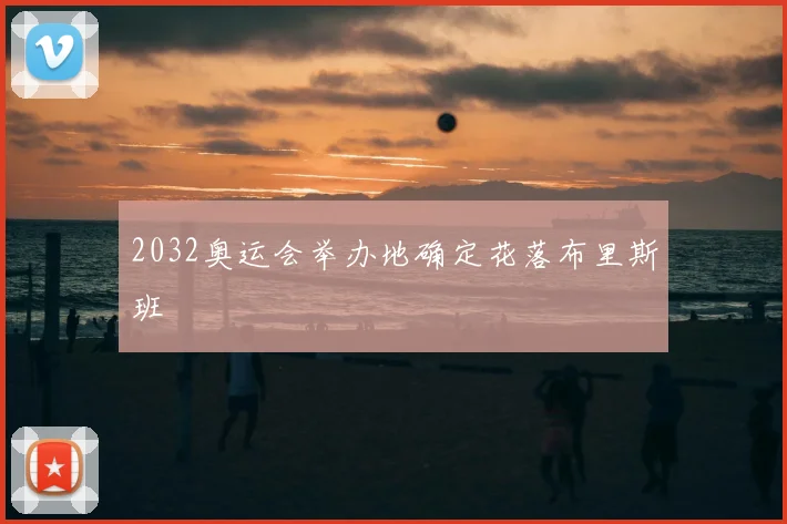 2032奥运会举办地确定花落布里斯班