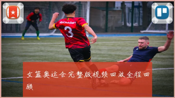 女篮奥运会完整版视频回放全程回顾