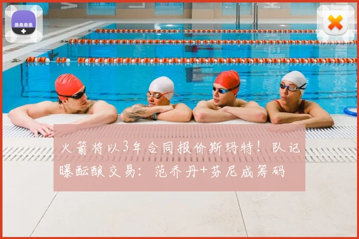 火箭将以3年合同报价斯玛特!队记曝酝酿交易:范乔丹+芬尼成筹码