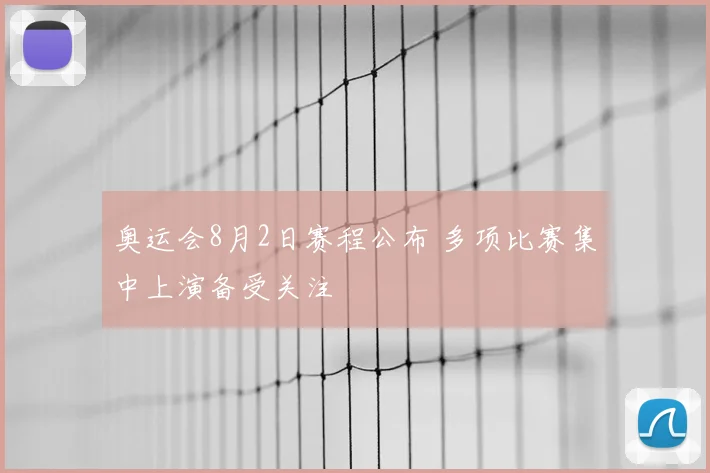 奥运会8月2日赛程公布 多项比赛集中上演备受关注