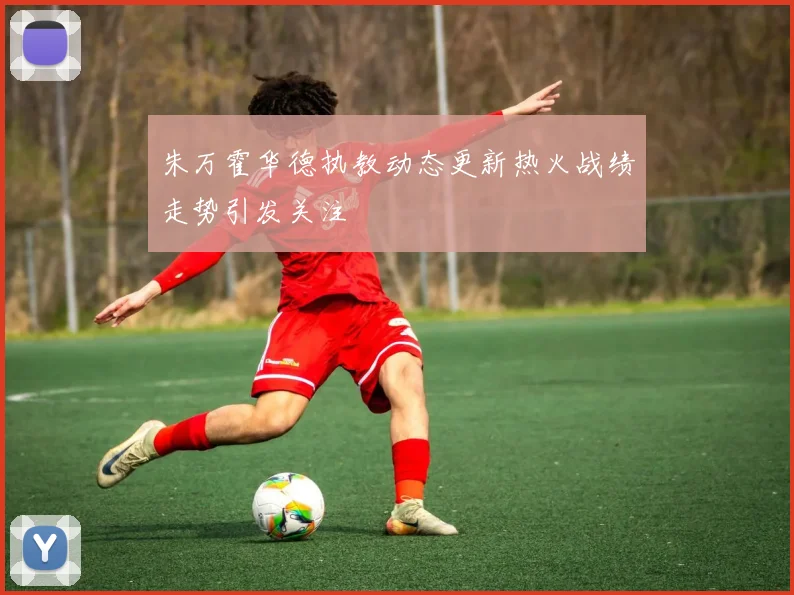 朱万霍华德执教动态更新热火战绩走势引发关注