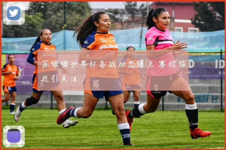 苏珊珊世界杯备战动态曝光 赛程临近引关注