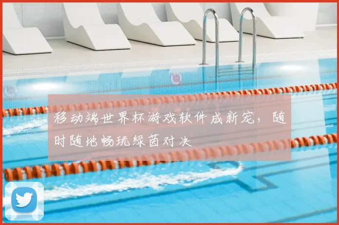 移动端世界杯游戏软件成新宠,随时随地畅玩绿茵对决
