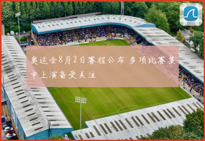 奥运会8月2日赛程公布 多项比赛集中上演备受关注