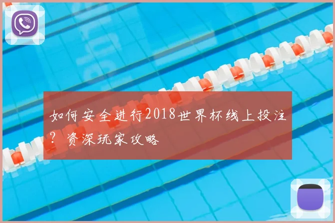 如何安全进行2018世界杯线上投注？资深玩家攻略