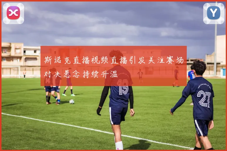 斯诺克直播视频直播引发关注赛场对决悬念持续升温