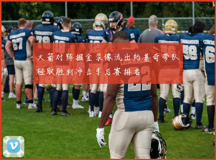 火箭对阵掘金录像流出约基奇带队轻取胜利冲击季后赛排名