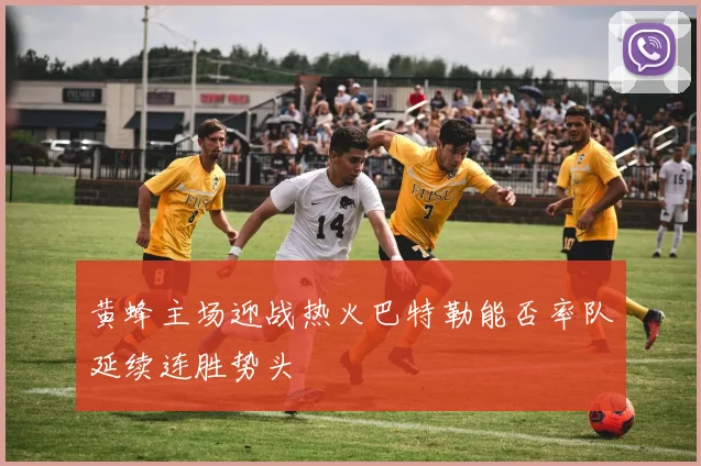 黄蜂主场迎战热火巴特勒能否率队延续连胜势头