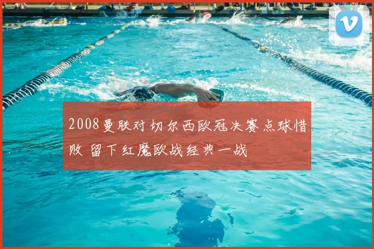 2008曼联对切尔西欧冠决赛点球惜败 留下红魔欧战经典一战