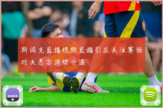 斯诺克直播视频直播引发关注赛场对决悬念持续升温