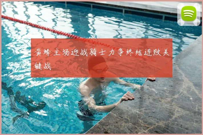 黄蜂主场迎战骑士力争终结连败关键战